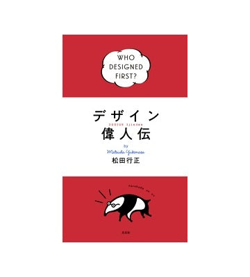 デザイン偉人伝