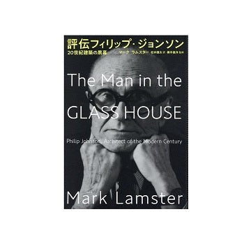 評伝フィリップ・ジョンソン　20世紀建築の黒幕