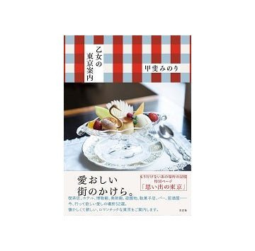 乙女の東京案内