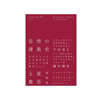 空想の建築史