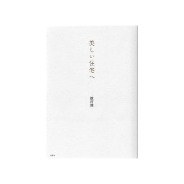 美しい住宅へ