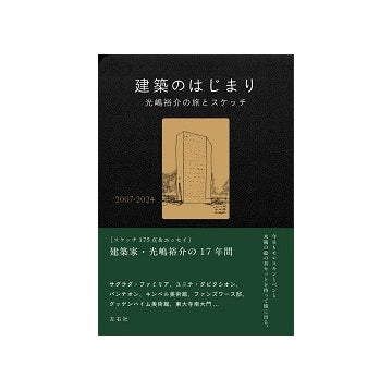 建築のはじまり　光嶋裕介の旅とスケッチ2007-2024