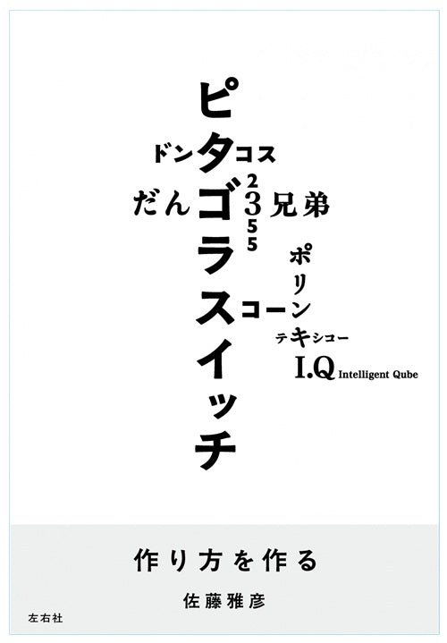 作り方を作る 佐藤雅彦展公式図録
