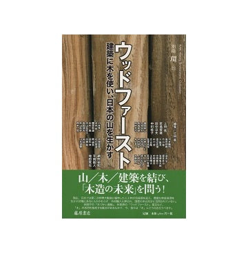 ウッドファースト　建築に木を使い、日本の山を生かす