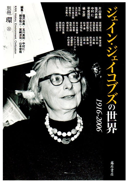 ジェイン・ジェイコブズの世界