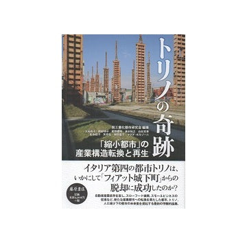 トリノの奇跡