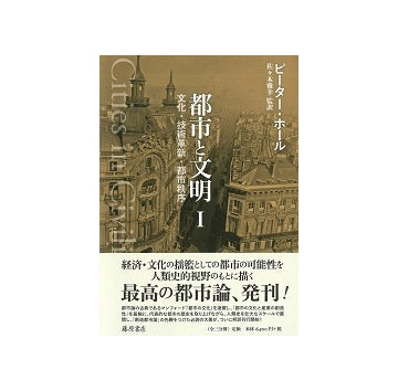 都市と文明1　文化・技術革新・都市秩序　（全3分冊）