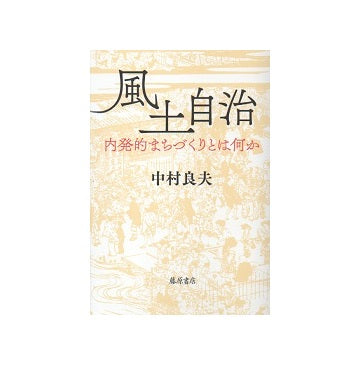 風土自治　内発的まちづくりとは何か