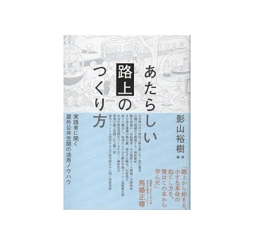 あたらしい路上のつくり方