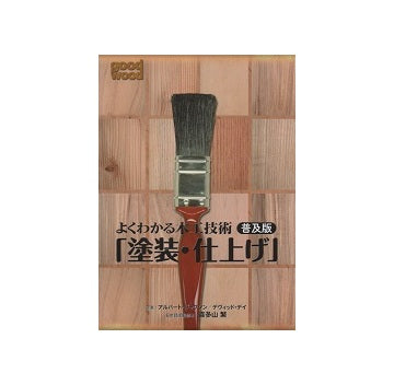 普及版　よくわかる木工技術　「塗装・仕上げ」