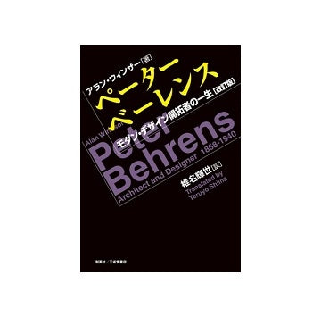 ペーター・ベーレンス　モダン・デザイン開拓者の一生［改訂版］