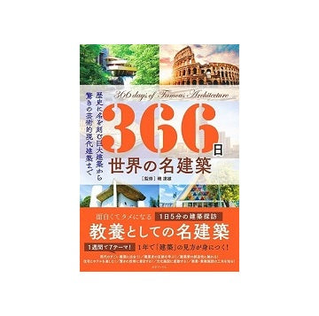 366日 世界の名建築