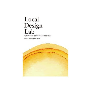 Local Design Lab
地域のためのまち・建築をデザインする研究室の軌跡