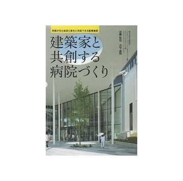 建築家と共創する病院づくり