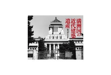 満洲国の近代建築遺産