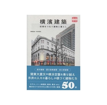 横浜建築　記憶をつなぐ建物と暮らし