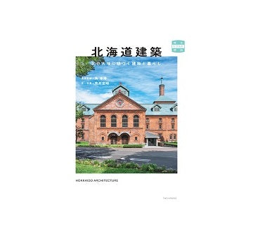 北海道建築　北の大地に根づく建物と暮らし