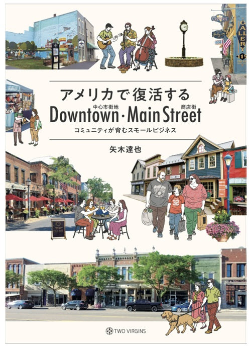 アメリカで復活する 中心市街地・商店街　コミュニティが育むスモールビジネス