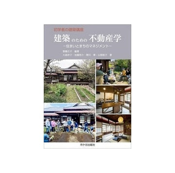 初学者の建築講座　建築のための不動産学
