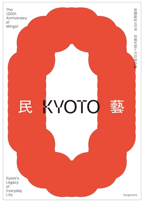 民藝誕生100年—京都が紡いだ日常の美