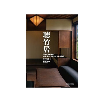 聴竹居　本屋・閑室・茶室 100年目の全貌