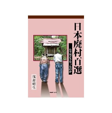 日本廃村百選　ムラはどうなったのか