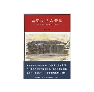 倉敷からの発信　古民家再生から町づくりへ