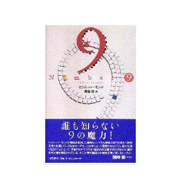 Number 9
9の法則