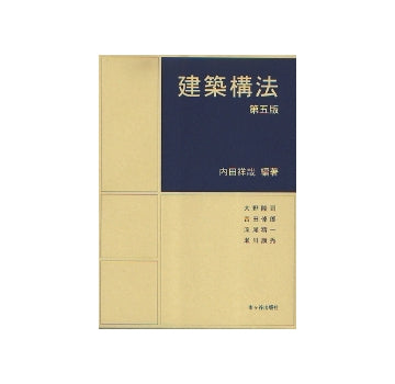 建築構法　第五版