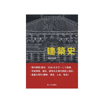 建築史　増補改訂版