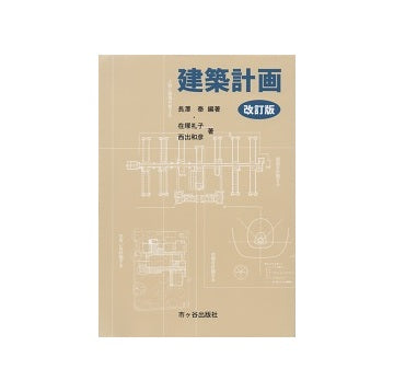 建築計画　改訂版