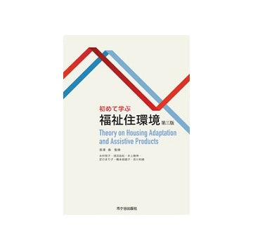 初めて学ぶ　福祉住環境（第三版）