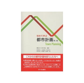 初めて学ぶ　都市計画　第二版