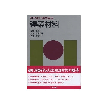初学者の建築講座　建築材料