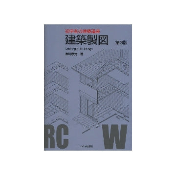 初学者の建築講座　建築製図　第3版
