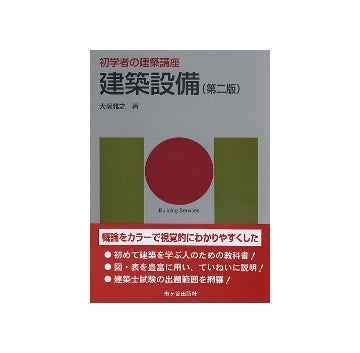 初学者の建築講座　建築設備　第二版