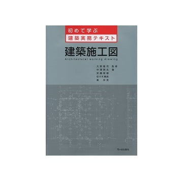 初めて学ぶ建築実務テキスト　建築施工図