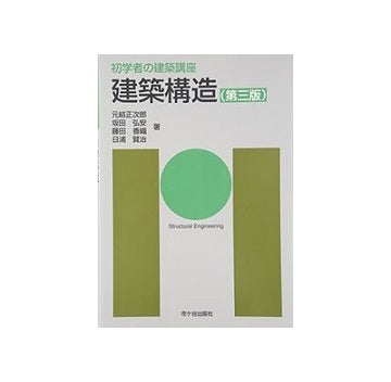 初学者の建築講座　建築構造