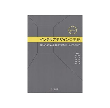 インテリアデザインの実技