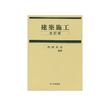 建築施工  改訂版