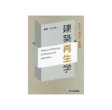建築再生学　考え方・進め方・実践例