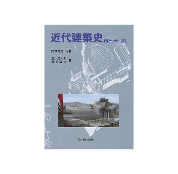 近代建築史　（部分カラー版）