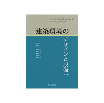 建築環境のデザインと設備 第二版
