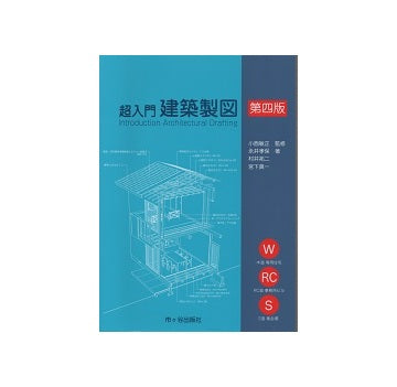 超入門　建築製図　第四版