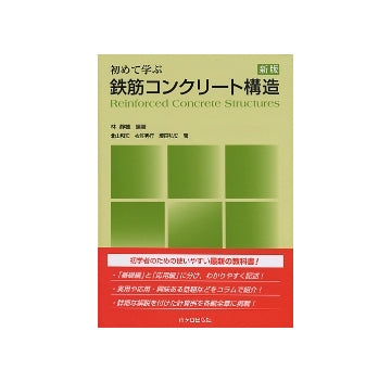 初めて学ぶ鉄筋コンクリート構造　新版