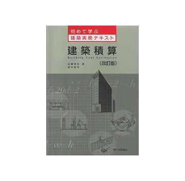 建築積算　初めて学ぶ建築実務テキスト　改訂版