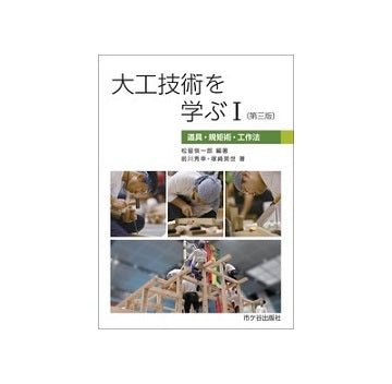 大工技術を学ぶ I　道具・規矩・工作法　 （第三版）