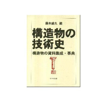 構造物の技術史　構造物の資料集成・事典