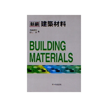 新編　建築材料