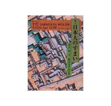 対訳 日本人のすまい
THE JAPANESE HOUSE THEN and NOW